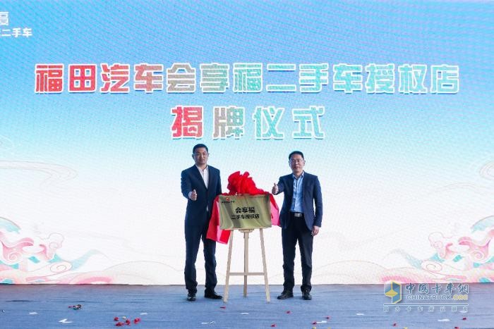  首店落成，祥菱領(lǐng)銜 福田會享福二手車品牌發(fā)展再進一步