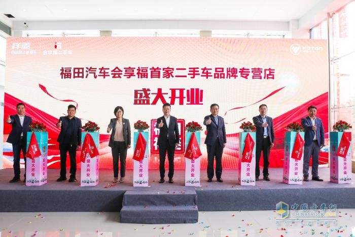  首店落成，祥菱領(lǐng)銜 福田會享福二手車品牌發(fā)展再進一步