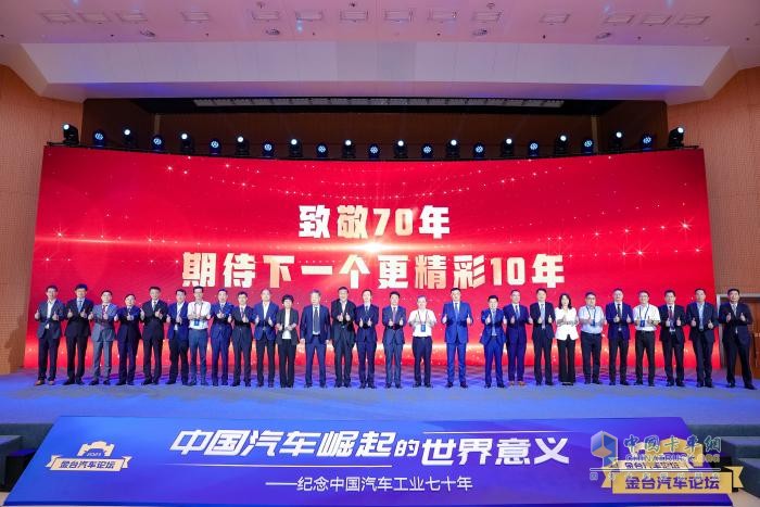 2023金臺(tái)汽車論壇成功舉行：?紀(jì)念中國(guó)汽車工業(yè)70年，縱論“中國(guó)汽車崛起的世界意義”