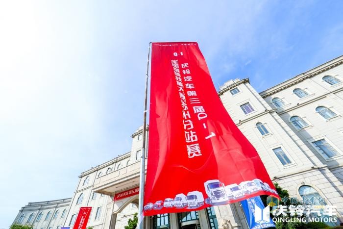 慶鈴汽車Q-1技能大賽“烽火”再燃，首站蘇州16支售后精兵上演大PK