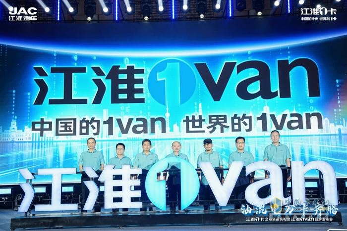 超越期待！江淮1卡全系新品重磅亮相，江淮1van品牌正式發(fā)布  