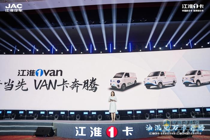 超越期待！江淮1卡全系新品重磅亮相，江淮1van品牌正式發(fā)布  