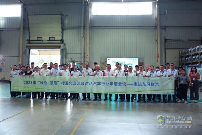 2023年“綠色·領(lǐng)跑”標(biāo)準(zhǔn)化交流會(huì)成功舉辦，大咖走進(jìn)東風(fēng)柳汽