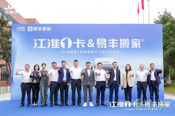 200輛新能源輕卡交付易豐搬家，江淮1卡賦能搬家行業(yè)綠色發(fā)展！