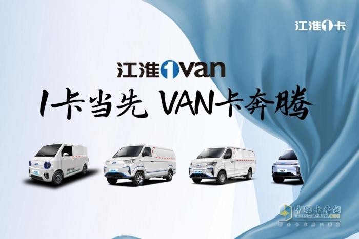 江淮1卡打造綠色運(yùn)輸新標(biāo)桿，江淮1van獨(dú)具優(yōu)勢！