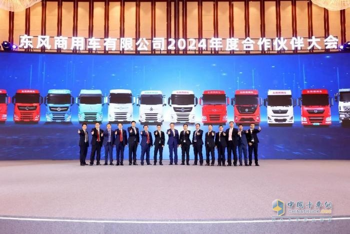 聚力共贏，東風商用車2024年度合作伙伴大會圓滿閉幕！