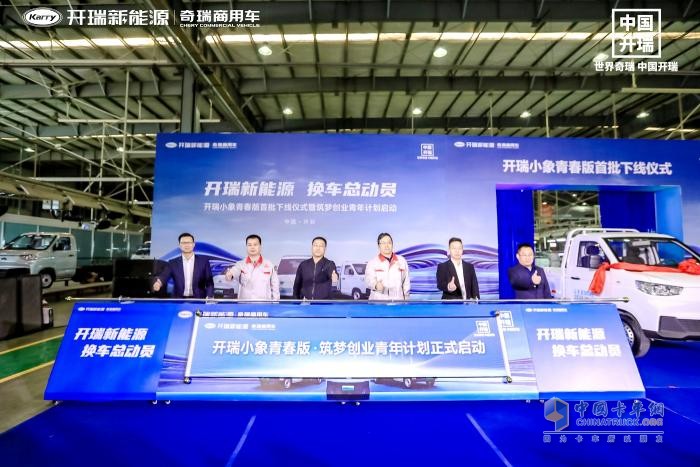 一份青年創(chuàng)業(yè)大禮包請查收！首批開瑞小象青春版開封下線