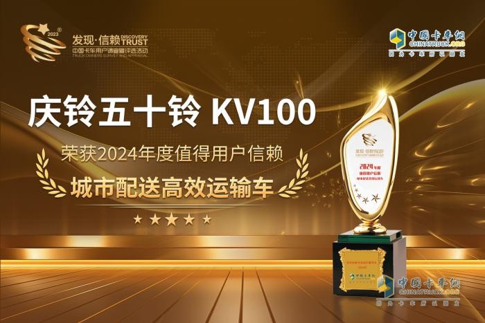 慶鈴五十鈴KV100再獲發(fā)現(xiàn)信賴大獎(jiǎng)！城配物流迎來(lái)“最強(qiáng)致富利器”？