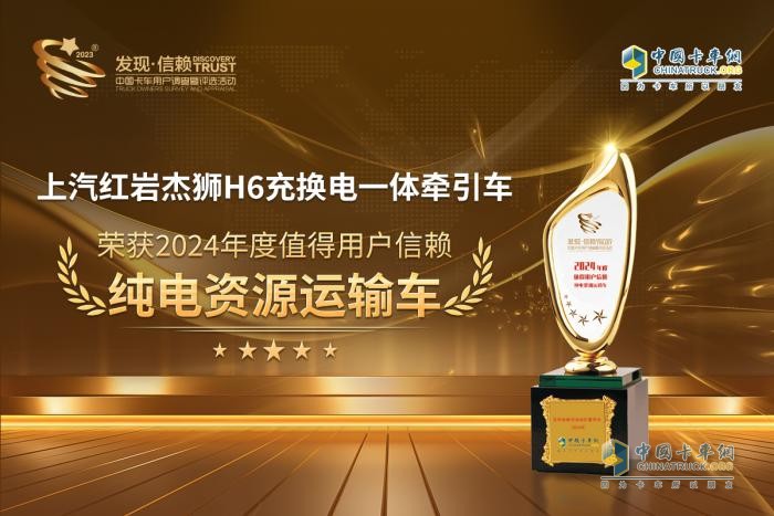 高效環(huán)保，上汽紅巖杰獅H6榮獲“值得用戶信賴純電資源運(yùn)輸車(chē)”獎(jiǎng)