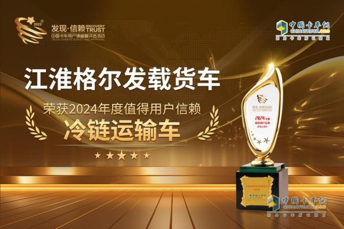 滿足全方位冷鏈運輸需求 江淮格爾發(fā)載貨車斬獲第九屆發(fā)現(xiàn)信賴大獎