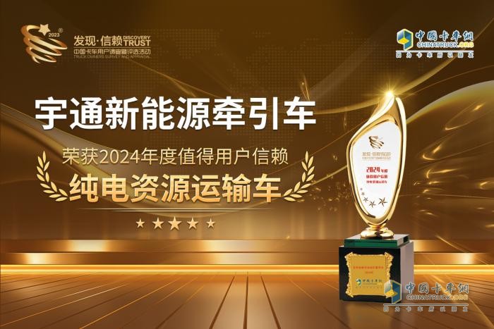 萬(wàn)眾矚目 實(shí)至名歸 宇通新能源牽引車斬獲第九屆發(fā)現(xiàn)信賴大獎(jiǎng)