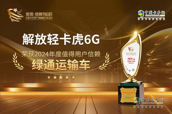 解放輕卡虎6G問鼎第九屆發(fā)現(xiàn)信賴大獎(jiǎng)
