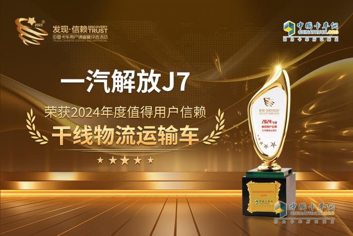 以高效創(chuàng)價(jià)值，一汽解放J7斬獲“值得用戶信賴干線物流運(yùn)輸車”獎(jiǎng)項(xiàng)