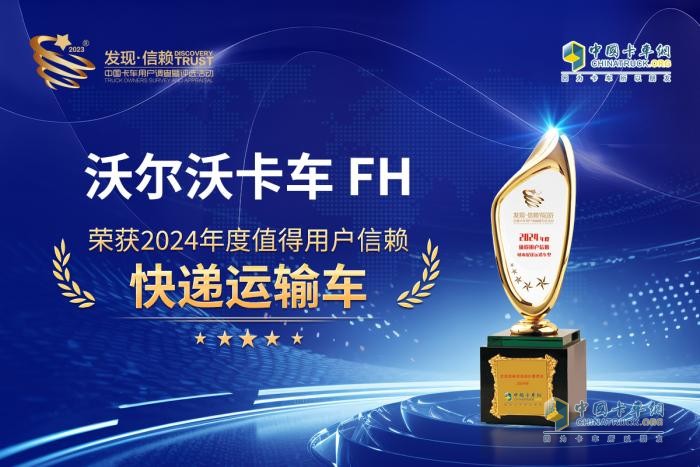 實至名歸！沃爾沃FH榮獲值得用戶信賴快遞運輸車大獎