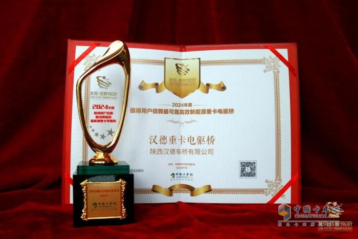 漢德重卡電驅(qū)橋榮獲“2024年度值得用戶信賴最可靠高效新能源重卡電驅(qū)橋”獎項