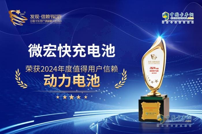 微宏快充電池榮獲“2024年度值得用戶信賴動(dòng)力電池”獎(jiǎng)項(xiàng)