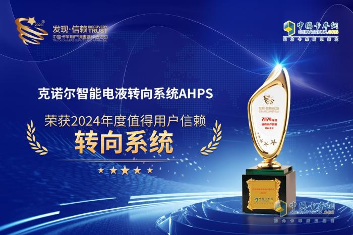 為安全而生，克諾爾智能電液轉(zhuǎn)向系統(tǒng)AHPS榮獲2024年發(fā)現(xiàn)信賴大獎