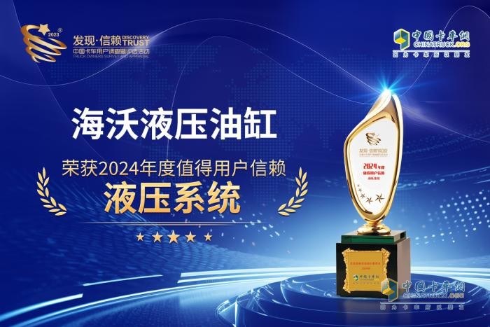 “九”經(jīng)考驗，海沃榮膺“2024值得信賴液壓系統(tǒng)”獎