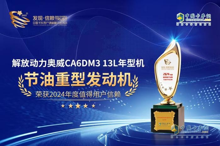 “C”位王者閃耀發(fā)現(xiàn)信賴舞臺 奧威CA6DM3 13L年型機勇奪節(jié)油大獎