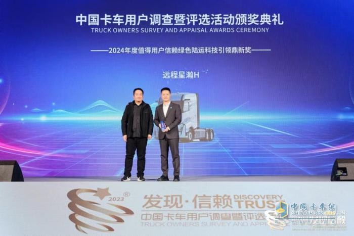 以技術(shù)構(gòu)建商用車綠色未來 遠程星瀚H摘得第九屆發(fā)現(xiàn)信賴鼎新獎