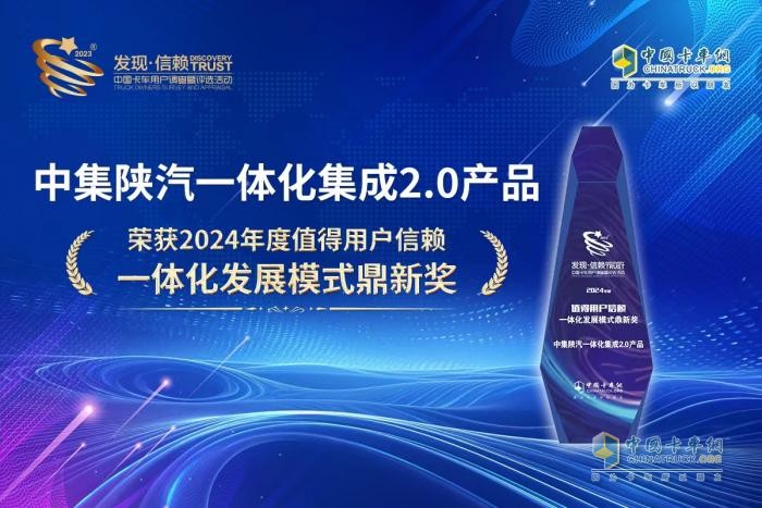 以創(chuàng)新創(chuàng)價值，中集陜汽斬獲發(fā)現(xiàn)信賴“一體化發(fā)展模式鼎新獎”