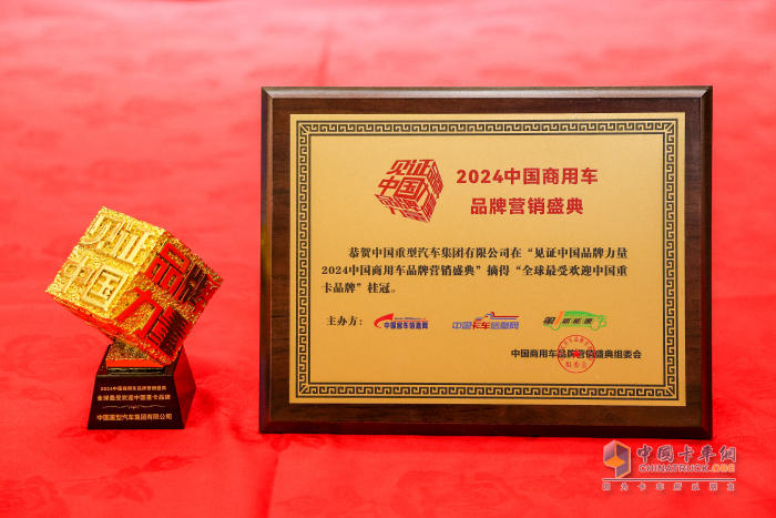 中國重汽榮膺2024中國商用車品牌營銷盛典三項(xiàng)大獎(jiǎng) 強(qiáng)勁實(shí)力再獲行業(yè)認(rèn)可
