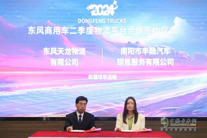 賦能行業(yè)降本增效，東風(fēng)商用車2024年二季度物流平臺(tái)合作再啟新程