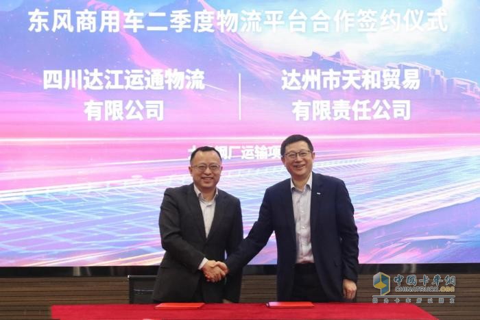 賦能行業(yè)降本增效，東風(fēng)商用車2024年二季度物流平臺(tái)合作再啟新程