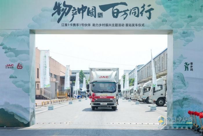 江淮1卡“物產(chǎn)中國(guó) 百萬(wàn)同行”活動(dòng)首站正式發(fā)車，攜手老鄉(xiāng)雞助力鄉(xiāng)村振興