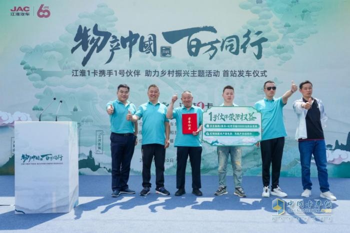 江淮1卡“物產(chǎn)中國(guó) 百萬(wàn)同行”活動(dòng)首站正式發(fā)車，攜手老鄉(xiāng)雞助力鄉(xiāng)村振興