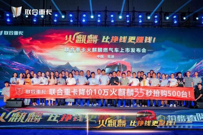 直降10萬(wàn)！500臺(tái)火麒麟35秒售罄 聯(lián)合重卡火麒麟震撼發(fā)布！