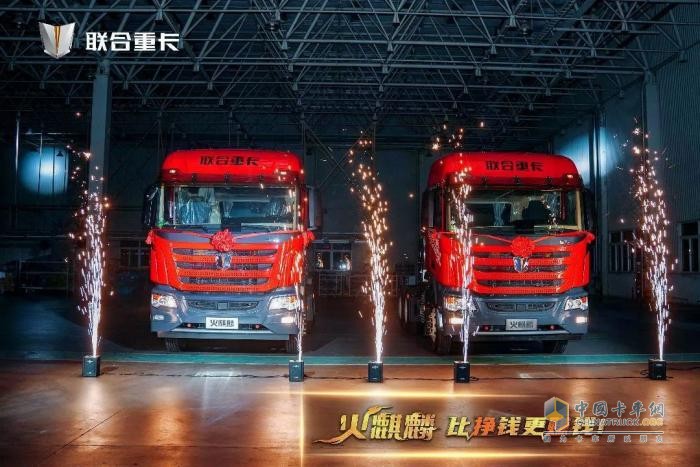 直降10萬(wàn)！500臺(tái)火麒麟35秒售罄 聯(lián)合重卡火麒麟震撼發(fā)布！