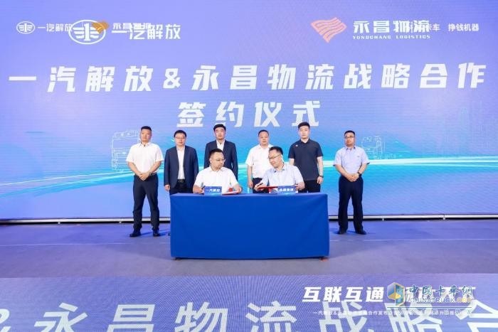 一汽解放&永昌物流戰(zhàn)略合作發(fā)布會(huì)暨永昌物流零擔(dān)網(wǎng)絡(luò)升級推介會(huì)圓滿舉行