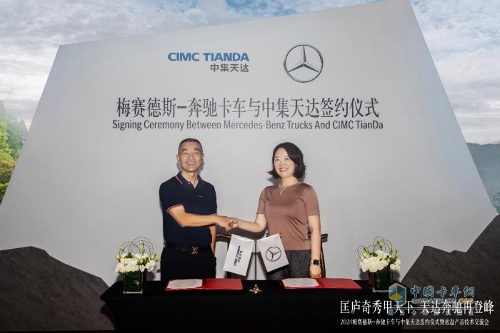 2024梅賽德斯-奔馳卡車與中集天達合作簽約  底盤產(chǎn)品技術交流會共攀高峰