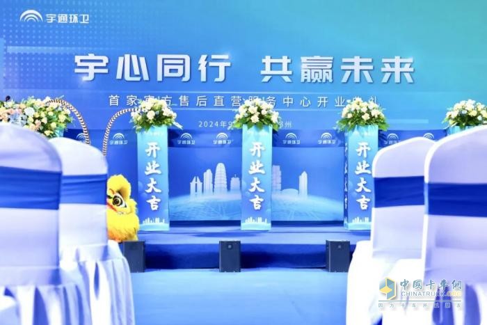 全國(guó)首家！宇通環(huán)衛(wèi)售后直營(yíng)服務(wù)中心盛大開業(yè)，服務(wù)體驗(yàn)再升級(jí)！