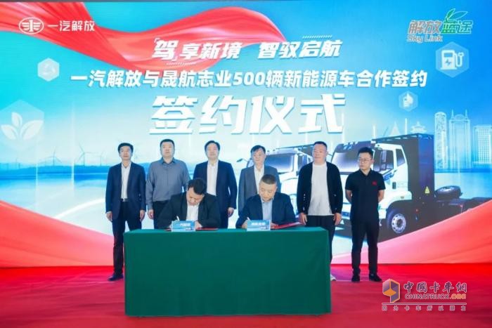 一汽解放與晟航志業(yè)500輛戰(zhàn)略合作簽約暨首批交車(chē)儀式舉行