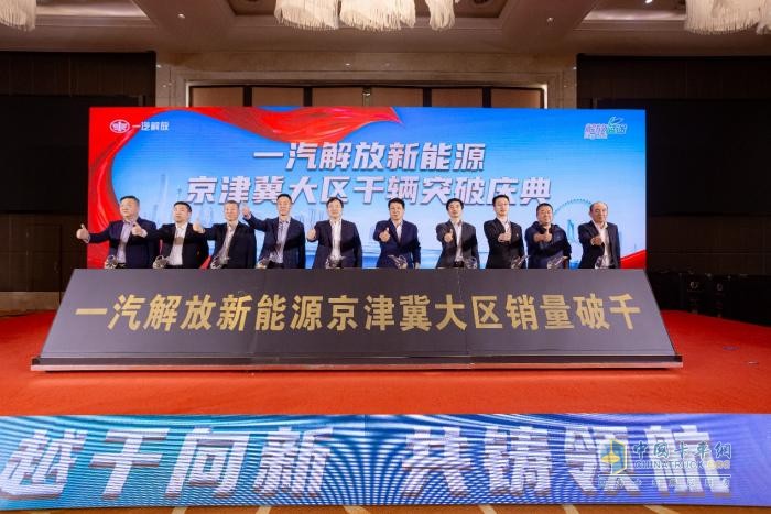 一汽解放新能源京津冀大區(qū)實(shí)現(xiàn)千輛突破，加速“雙碳”目標(biāo)實(shí)現(xiàn)