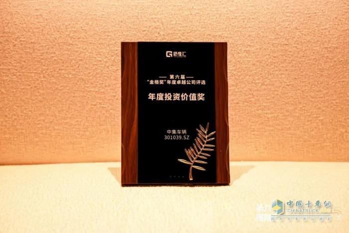 中集車輛榮獲 “年度投資價(jià)值獎”