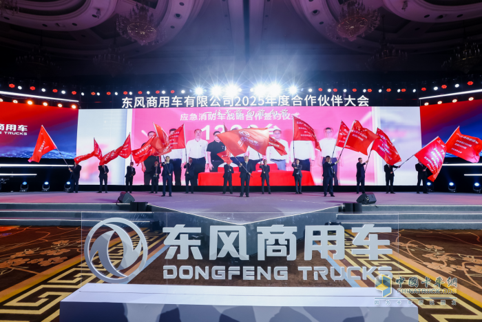 強信心 鑄可靠 謀共贏！東風商用車2025年度合作伙伴大會成功召開！