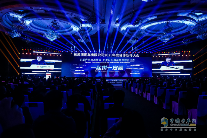 強信心 鑄可靠 謀共贏！東風商用車2025年度合作伙伴大會成功召開！