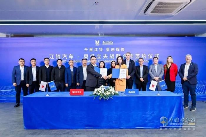 江鈴汽車與奧托立夫簽署戰(zhàn)略合作協(xié)議，攜手創(chuàng)新全球汽車安全