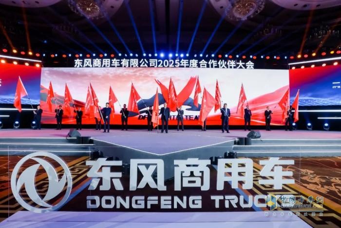 燃動(dòng)未來(lái)！東風(fēng)商用車(chē)2025合作伙伴大會(huì)，龍擎動(dòng)力“鏈”接精彩