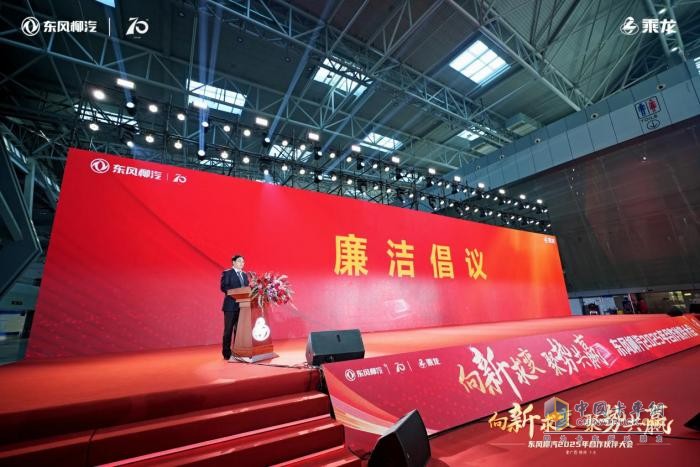 東風柳汽2025年合作伙伴大會：全新重卡平臺乘龍H7 Pro亮相！