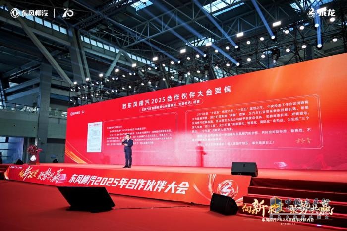 東風柳汽2025年合作伙伴大會：全新重卡平臺乘龍H7 Pro亮相！