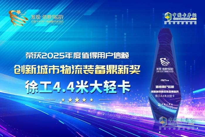 大膽設計突破行業(yè)規(guī)則！徐工4.4米大輕卡斬獲第十屆發(fā)現(xiàn)信賴鼎新獎
