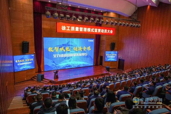 數(shù)智賦能，鏈接全球！徐工召開質(zhì)量管理模式宣貫動(dòng)員大會(huì)