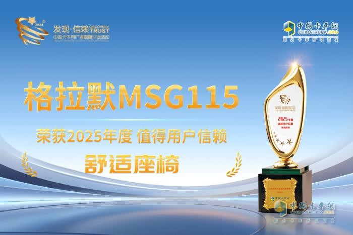 人性化設(shè)計(jì)里程碑產(chǎn)品，格拉默MSG115再次獲得 “值得用戶信賴” 大獎(jiǎng)