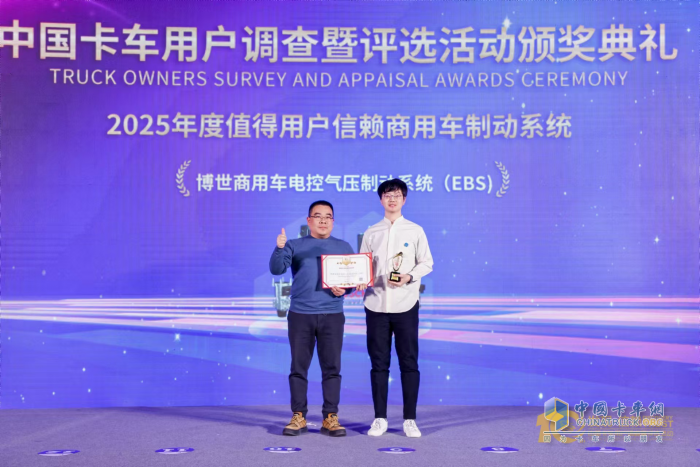 樹商用車制動(dòng)新標(biāo)桿，博世EBS斬獲值得用戶信賴大獎(jiǎng)