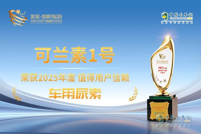 可蘭素1號橫掃千軍，再次摘得 “值得用戶信賴車用尿素” 桂冠