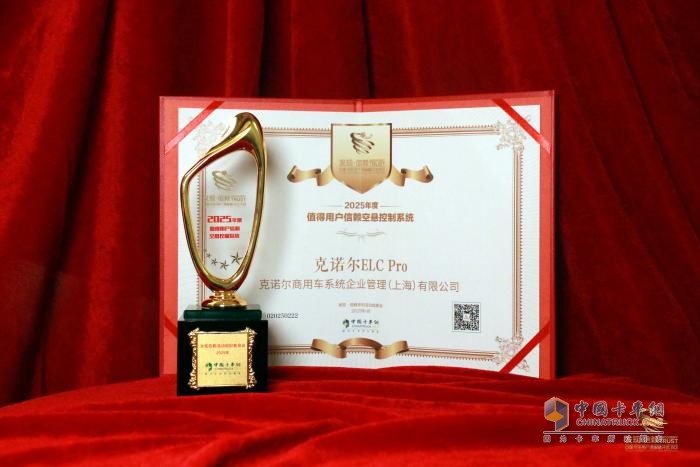 開啟高效運(yùn)輸新時(shí)代，克諾爾電子空氣懸架控制系統(tǒng)榮獲“2025年度值得用戶信賴”大獎(jiǎng)
